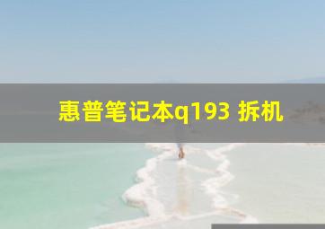 惠普笔记本q193 拆机